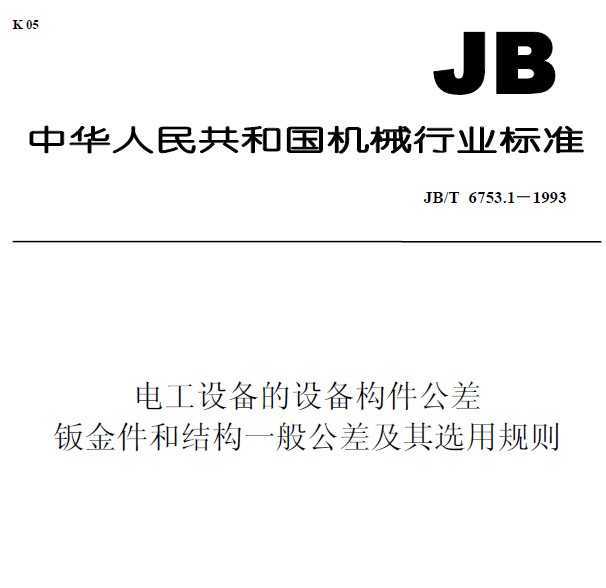 JBT6753.1-1993繤豸豸