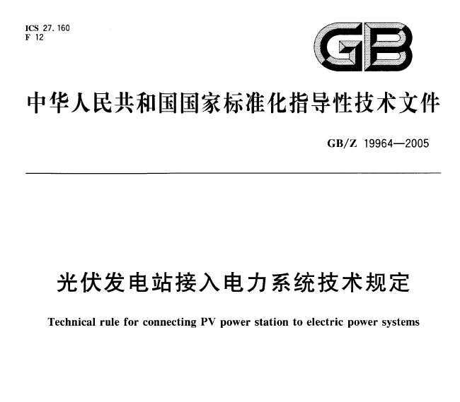 GBZ 19964-2005 վϵͳ涨