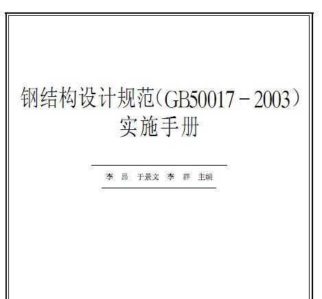 ֽṹƹ淶(GB 500017-2003)ʵʩֲ