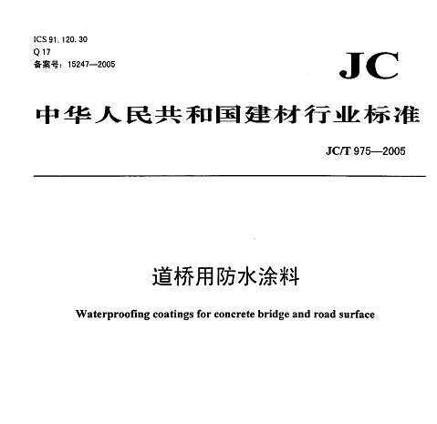 JC/T 975-2005 ÷ˮͿ