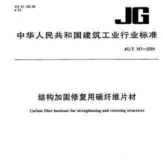 JG/T 167-2004 ṹӹ޸̼άƬ