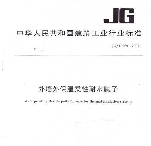 JG/T 229-2007 ǽⱣˮ