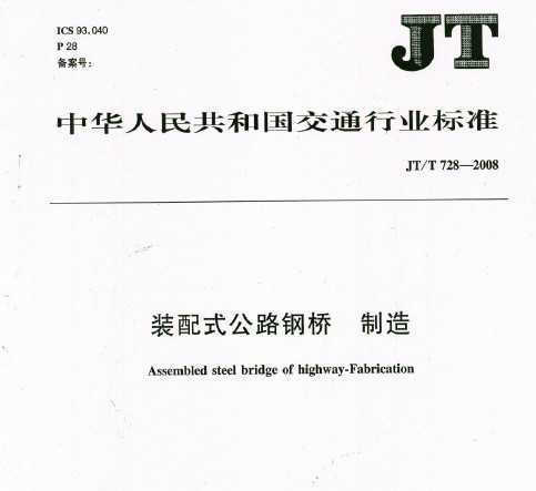 JT/T 728-2008 װʽ· 