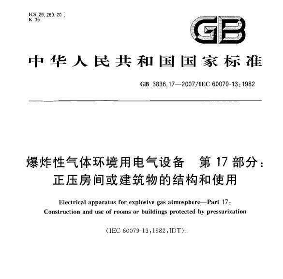 GB 3836.17-2007 ը廷õ豸