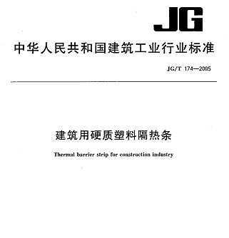 JG/T 174-2005 Ӳϸ