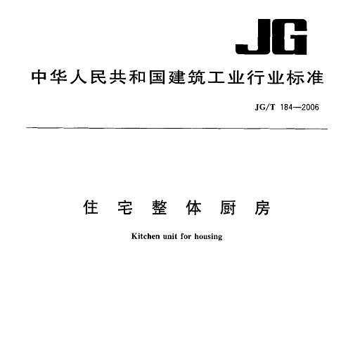 JG/T 184-2006 סլ