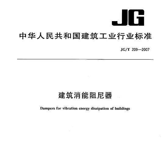 JG/T 209-2007 