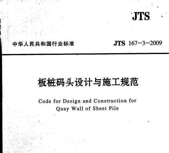 JTS 167-3-2009 ׮ͷʩ淶
