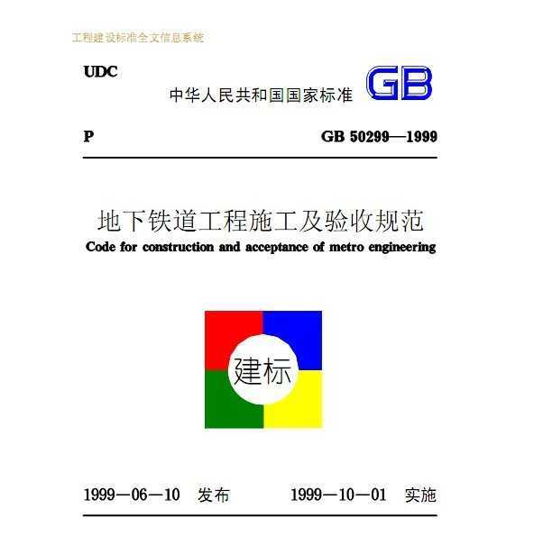 GB 50299-1999 ʩչ淶