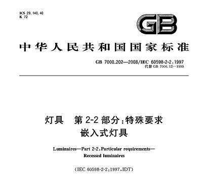 GB 7000.202-2008 ƾ 2-2֣Ҫ Ƕʽƾ