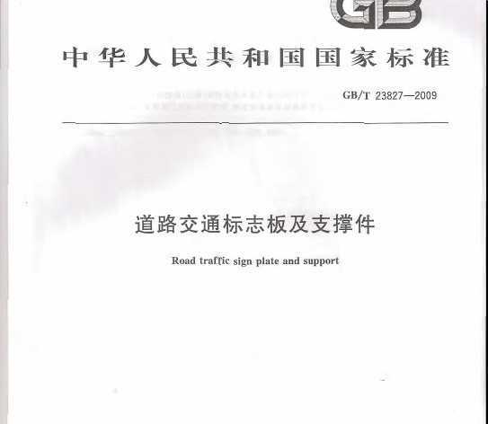 GB/T 23827-2009 ·ͨ־弰֧ż