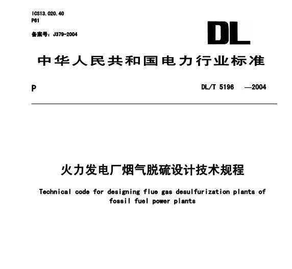 DL/T 5196-2004 糧Ƽ