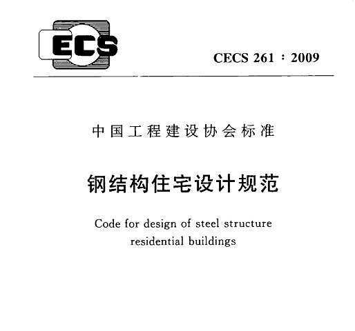 CECS 261:2009 ֽṹסլƹ淶