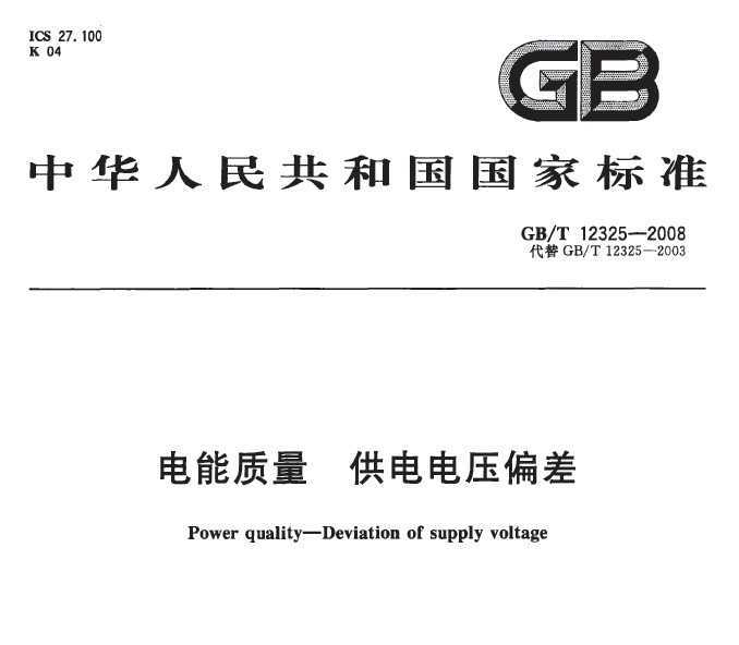GB/T 12325-2008  ѹƫ