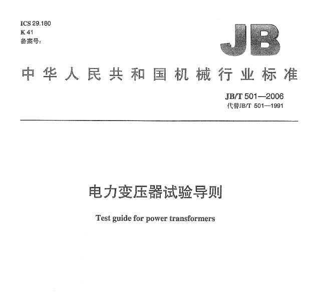 JB/T 501-2006 ѹ鵼