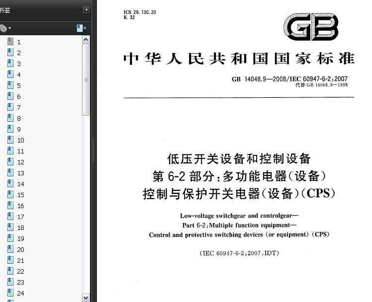 GB 14048.9-2007 ѹ豸Ϳ豸 6-2 ๦ܵ뱣ص