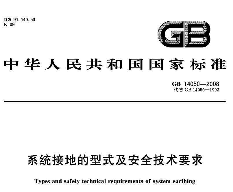 GB 14050-2008 ϵͳӵصʽȫҪ