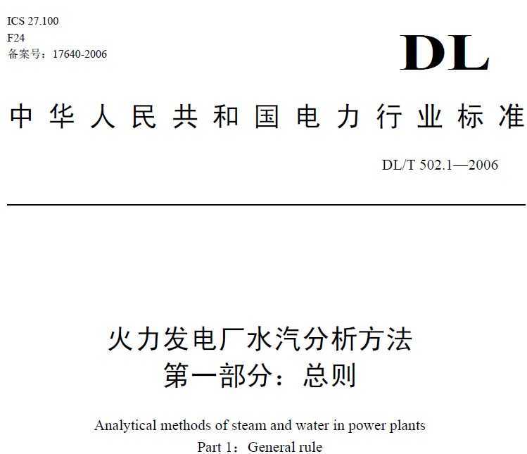 DL/T 502.1~322006 糧ˮ