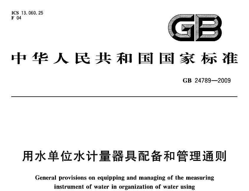 GB 24789-2009 ˮλˮ䱸͹ͨ