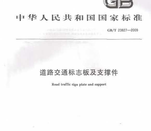 GB/T 23827-2009 ·ͨ־弰֧ż