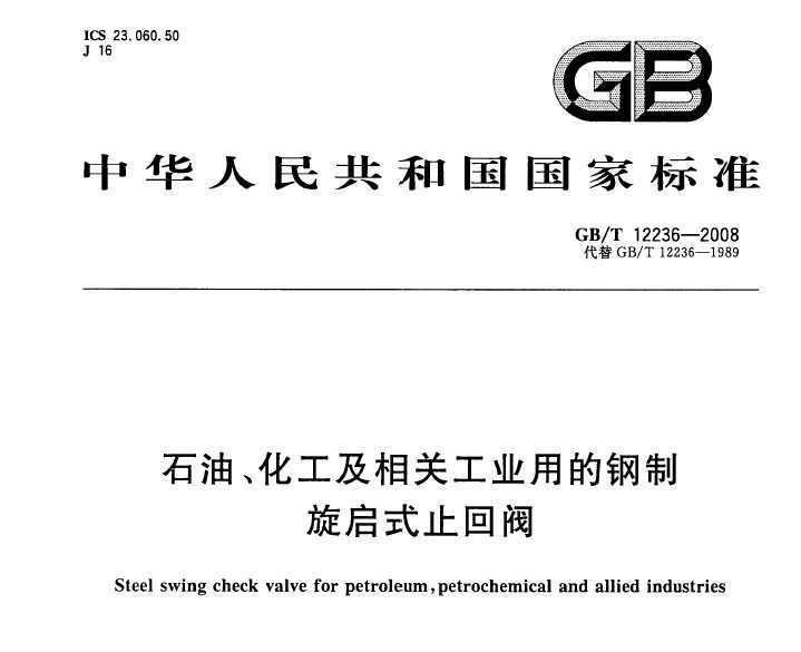 GB/T 12236-2008 ʯ͡عҵõĸʽֹط