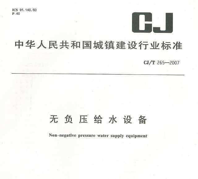 CJ/T265-2007 ޸ѹˮ豸