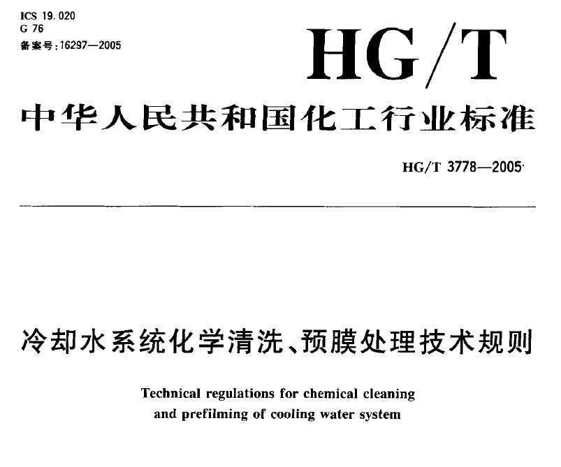 HG/T 3778-2005 ȴˮϵͳѧϴԤĤ
