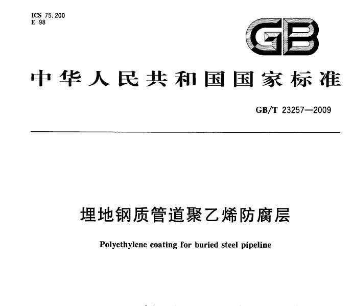GB/T 23257-2009 ظʹܵϩ