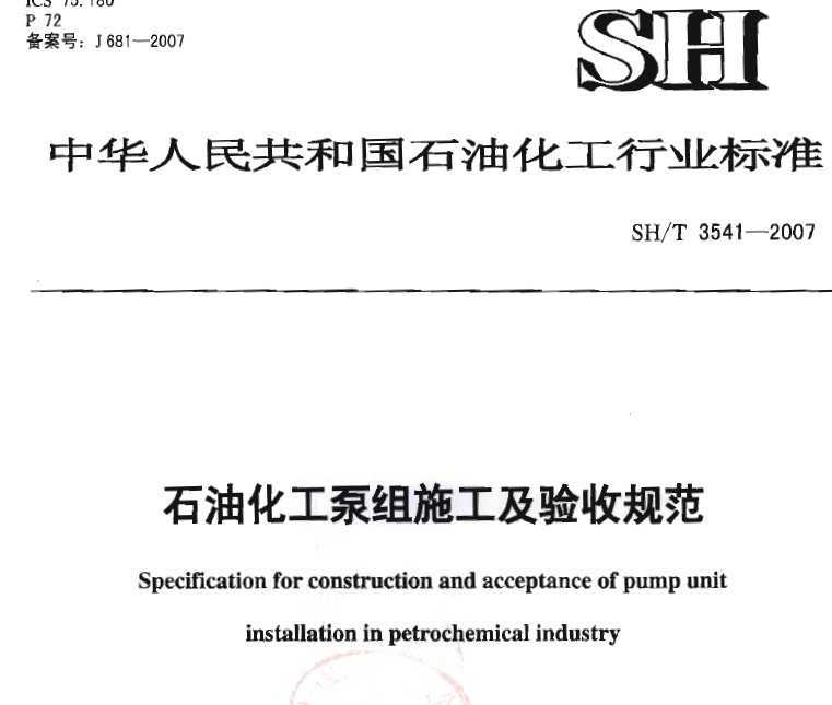 SH/T3541-2007 ʯͻʩչ淶