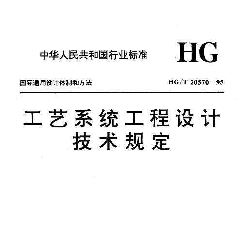 HG/T 20570-95 ϵͳƼ涨