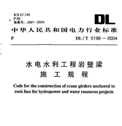 DL/T 5198-2004 ˮˮұʩ