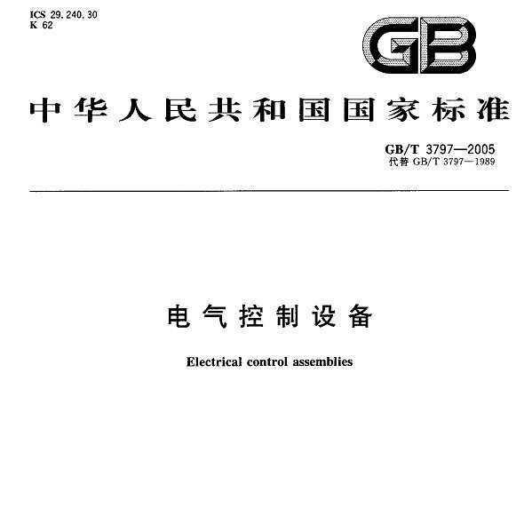 GB/T 3797-2005 豸