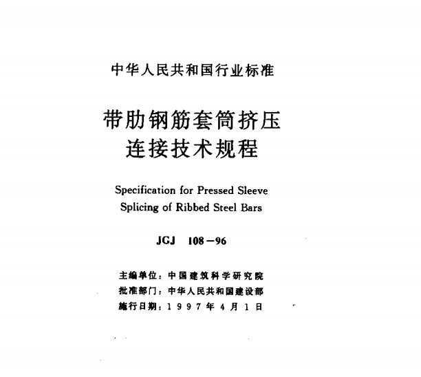 JGJ 108-96 ߸ֽͲѹӼ