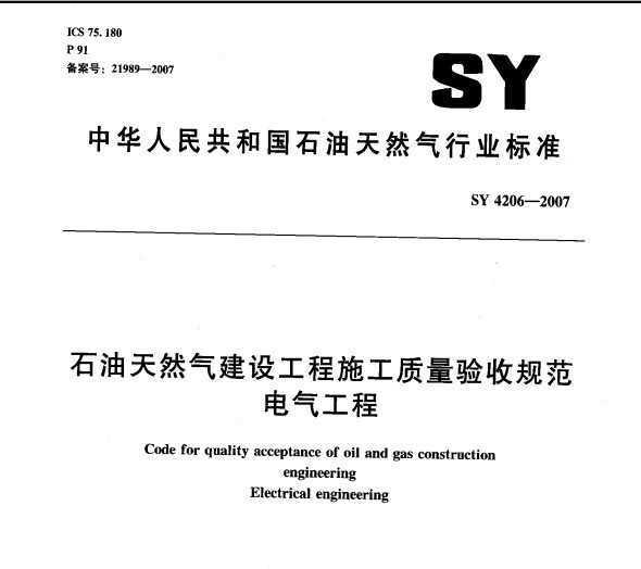 SY 4206-2007 ʯȻ蹤ʩչ淶 
