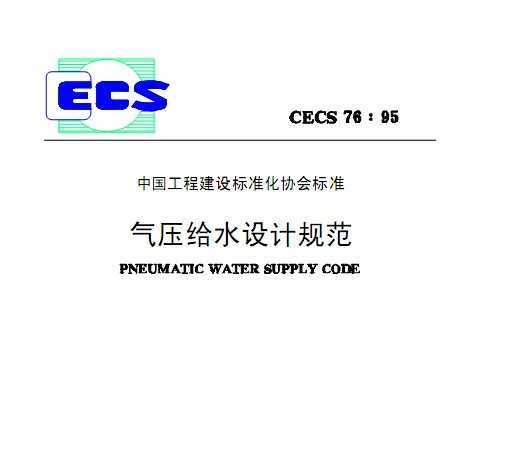 CECS 76:95 ѹˮƹ淶