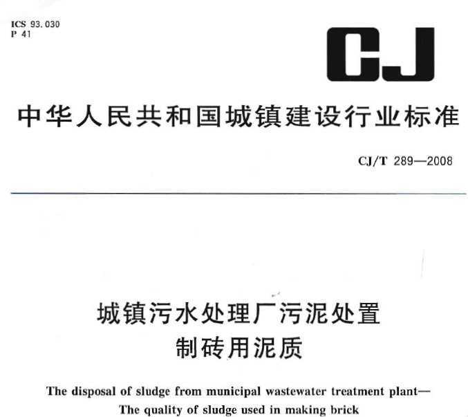 CJ/T 289-2008 ˮദ ש