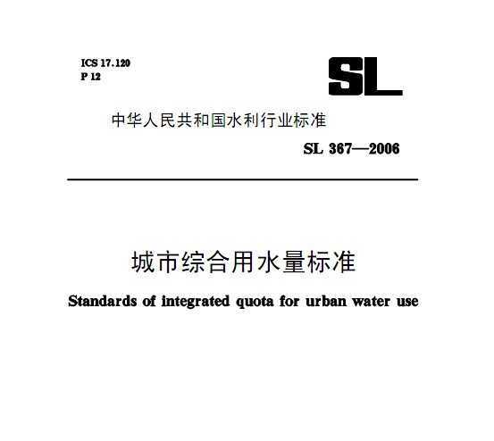 SL 367-2006 ۺˮ׼
