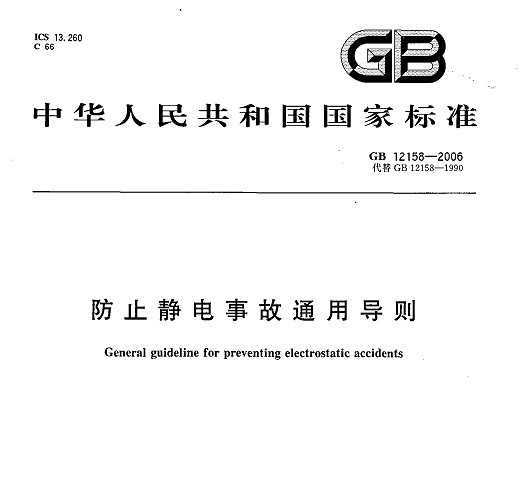 GB 12158-2006 ֹ¹ͨõ