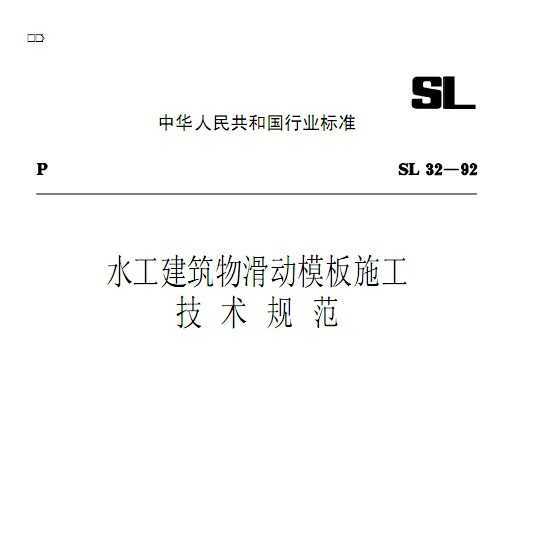 SL 32-1992 ˮﻬģʩ淶