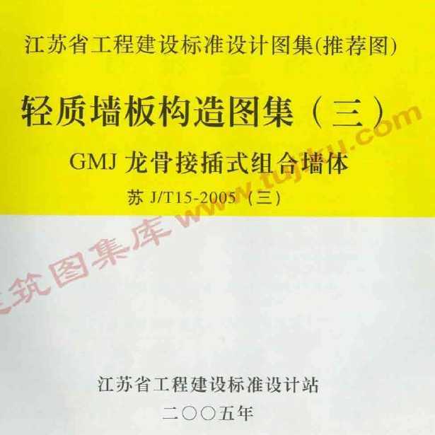 J/T15-2005() ǽ幹ͼ() GMJǽӲʽǽ