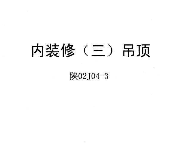 02J04-3 װ()