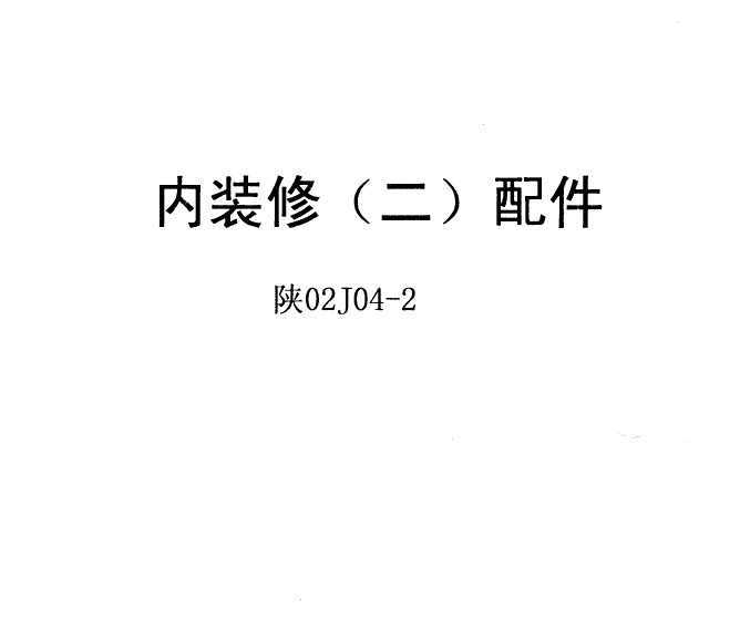02J04-2 װ()