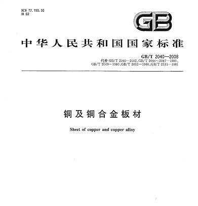 GB/T 2040-2008 ͭͭϽ