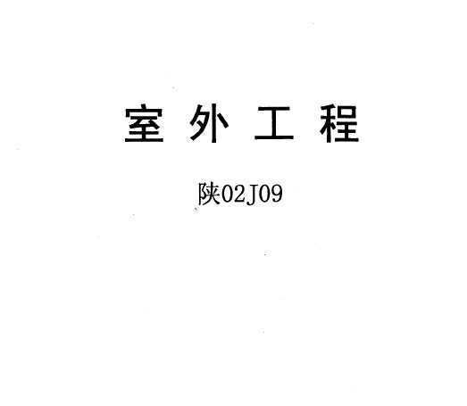 02J09 ⹤