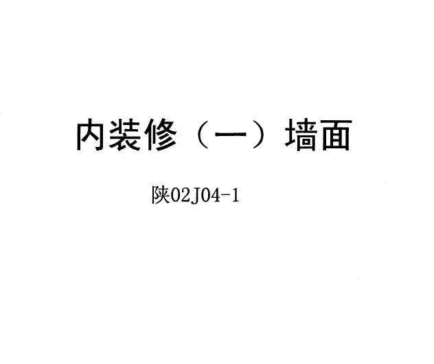 02J04-1 װ(һ)ǽ