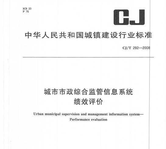 CJT 292-2008 ۺϼϢϵͳ Ч