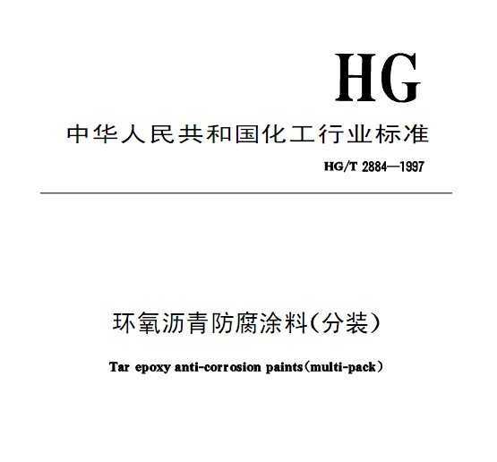 HG/T 2884-1997 Ϳ(װ)