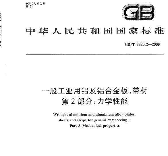GB/T 3880.2-2006 һ㹤ҵϽ塢 2֣ѧ