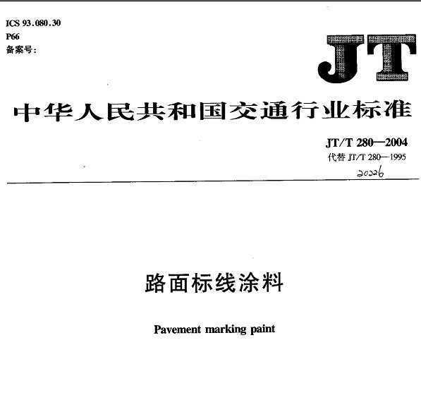 JT/T 280-2004 ·Ϳ