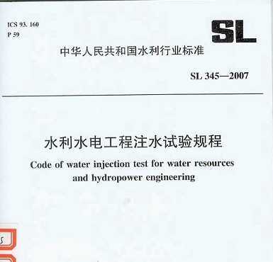 SL 345-2007 ˮˮ繤עˮ